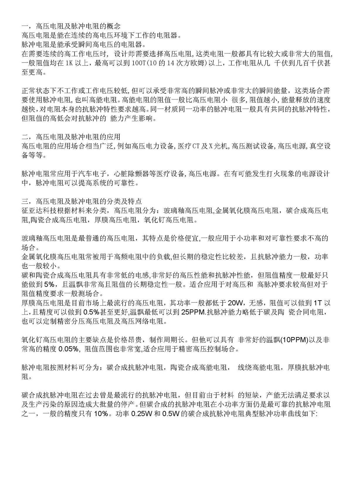 征亞達(dá)科技供特高壓耐脈沖電阻方案2_頁(yè)面_1.jpg